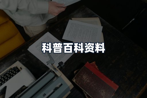 科普百科资料