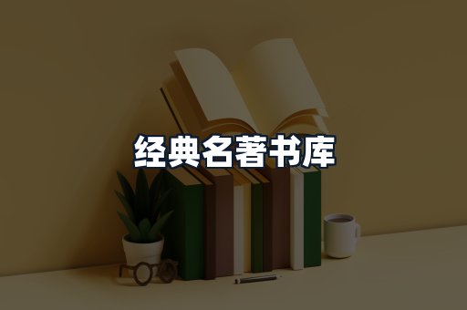 经典名著书库