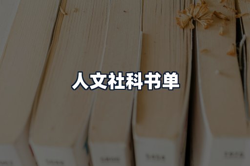 人文社科书单
