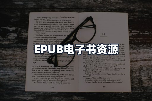 EPUB电子书资源